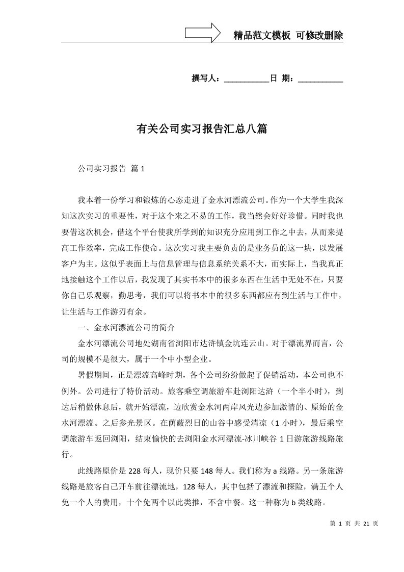 有关公司实习报告汇总八篇