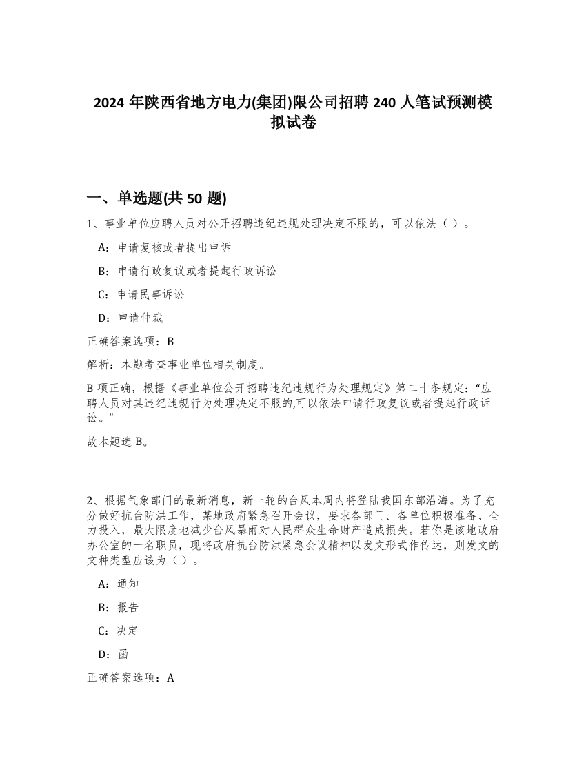 2024年陕西省地方电力(集团)限公司招聘240人笔试预测模拟试卷-53