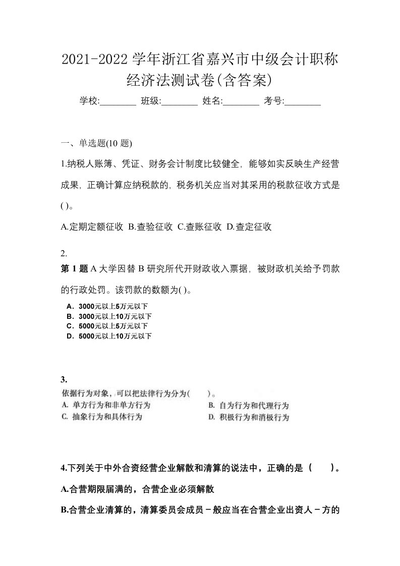 2021-2022学年浙江省嘉兴市中级会计职称经济法测试卷含答案