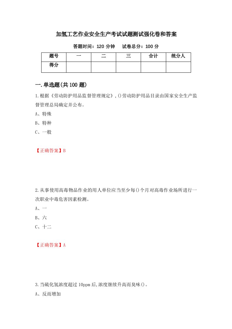 加氢工艺作业安全生产考试试题测试强化卷和答案第5版