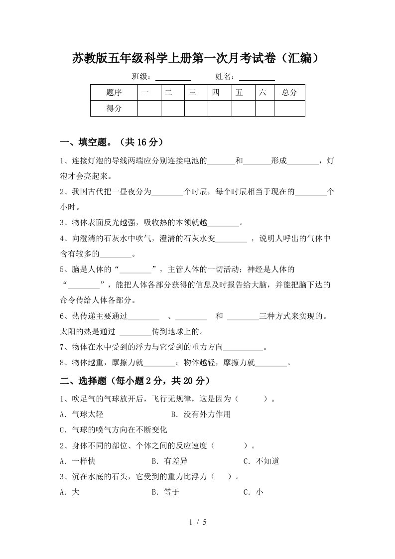 苏教版五年级科学上册第一次月考试卷汇编