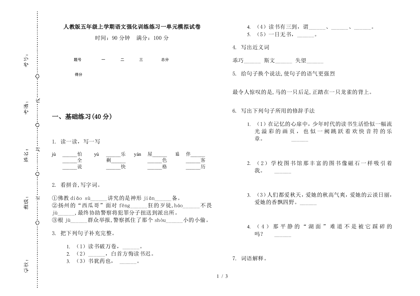 人教版五年级上学期语文强化训练练习一单元模拟试卷