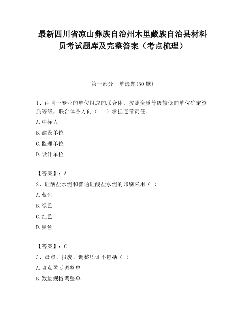 最新四川省凉山彝族自治州木里藏族自治县材料员考试题库及完整答案（考点梳理）