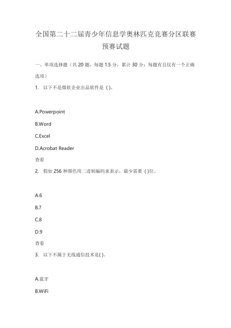 全国第二十二届青少年信息学奥林匹克竞赛分区联赛初赛试题样稿