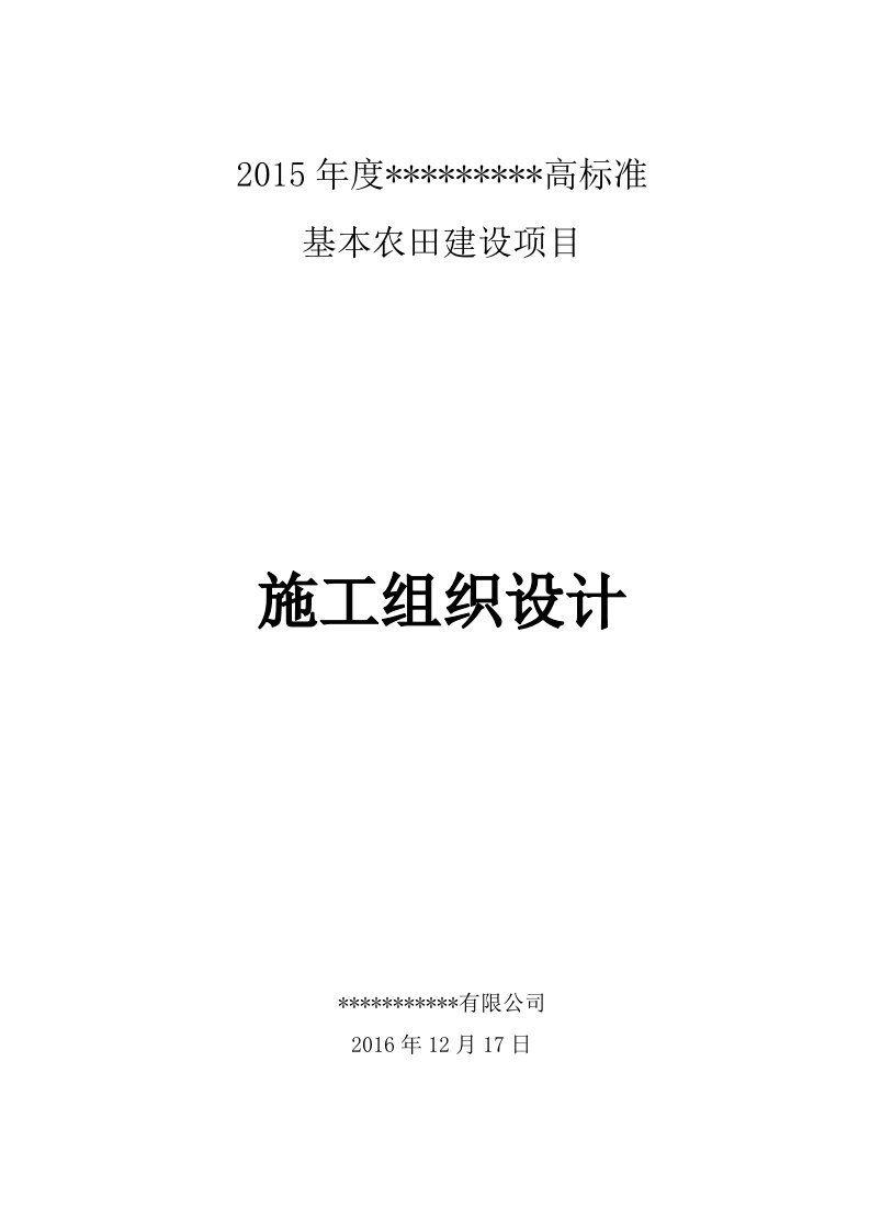 建筑工程-高标准基本农田建设项目施工组织设计