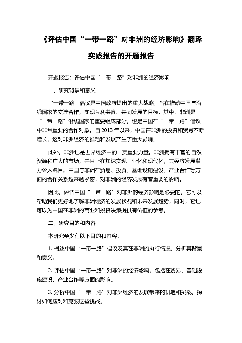 《评估中国“一带一路”对非洲的经济影响》翻译实践报告的开题报告