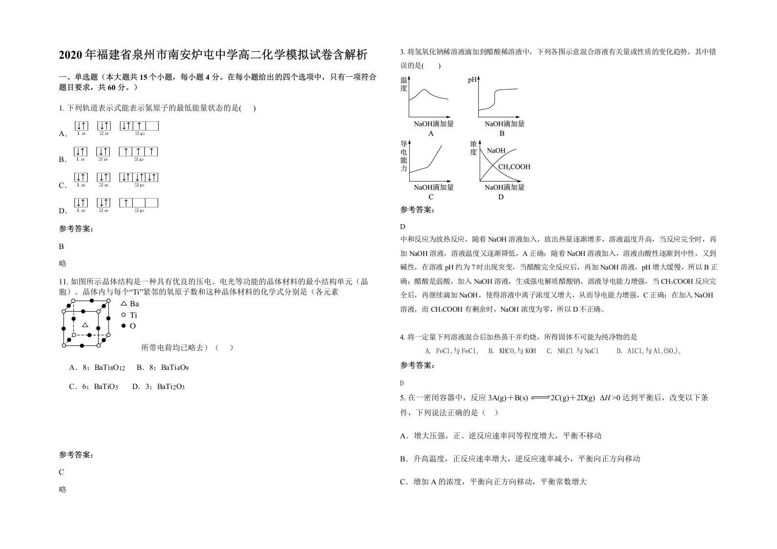 2020年福建省泉州市南安炉屯中学高二化学模拟试卷含解析