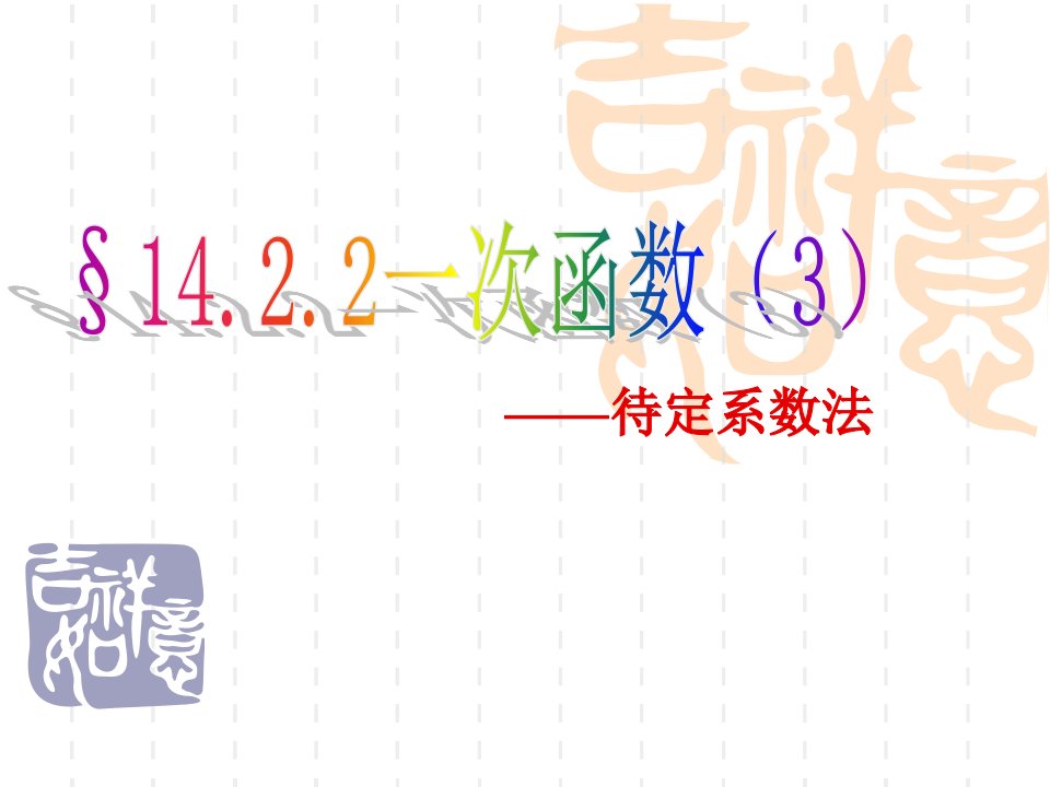 一次函数待定系数法市公开课一等奖省名师优质课赛课一等奖课件