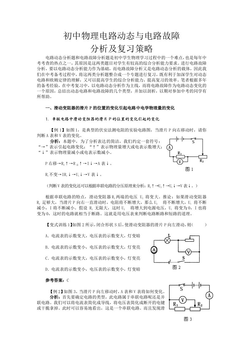 初中物理电路动态与电路故障分析及复习策略