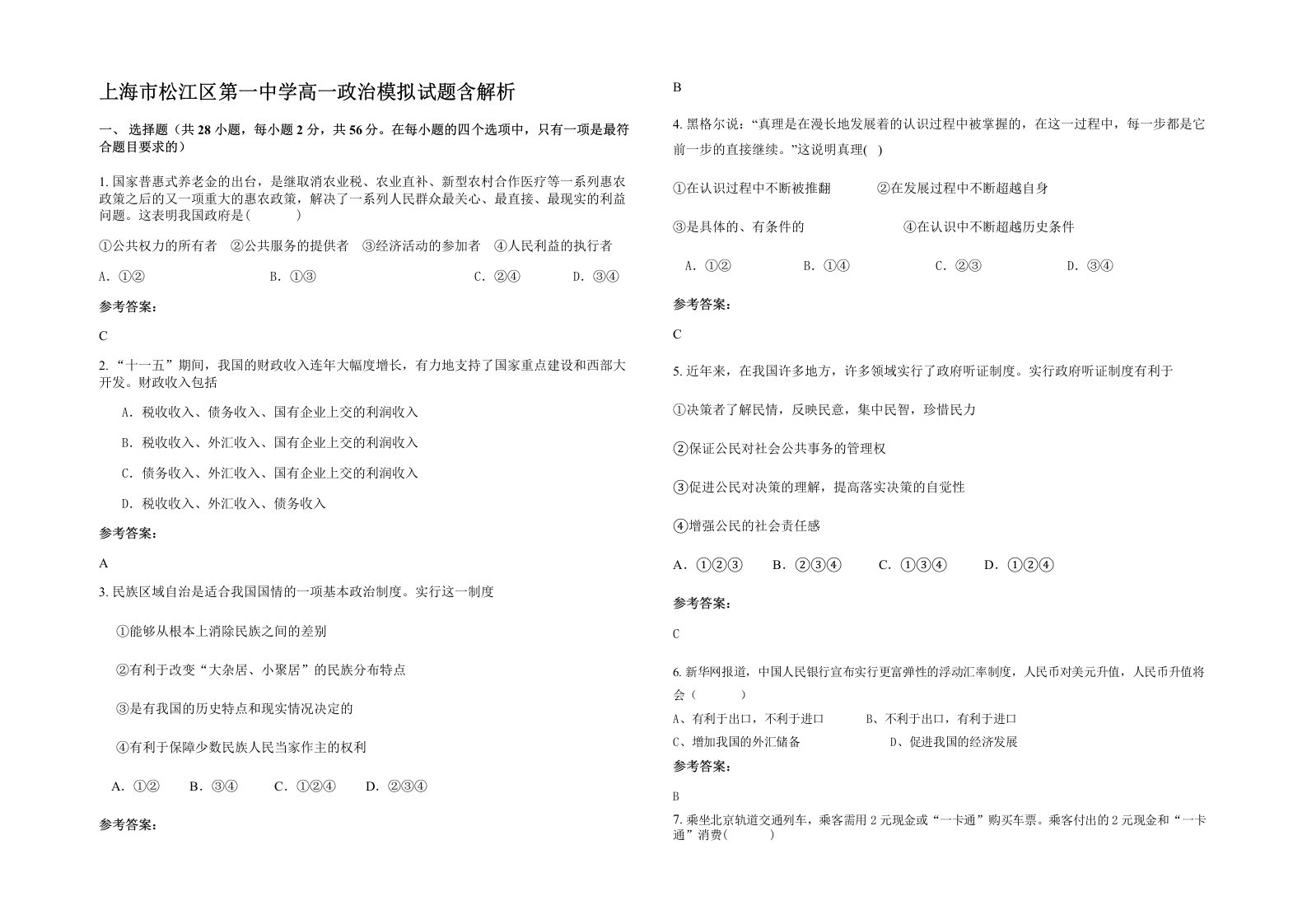 上海市松江区第一中学高一政治模拟试题含解析