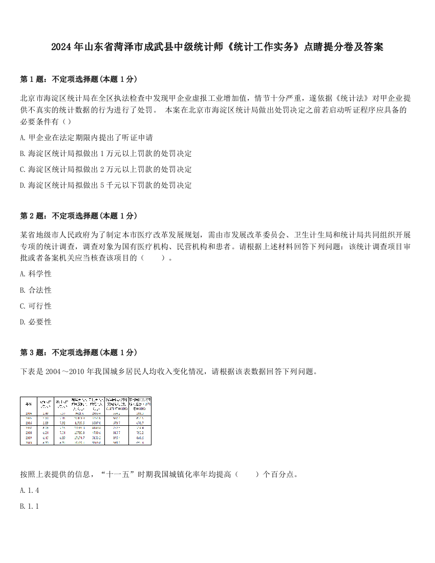 2024年山东省菏泽市成武县中级统计师《统计工作实务》点睛提分卷及答案