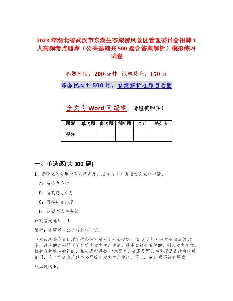 2023年湖北省武汉市东湖生态旅游风景区管理委员会招聘1人高频考点题库公共基础共500题含答案解析模拟练习试卷