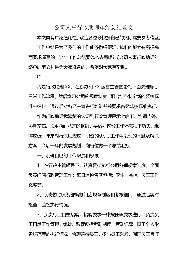 公司人事行政助理年终总结范文