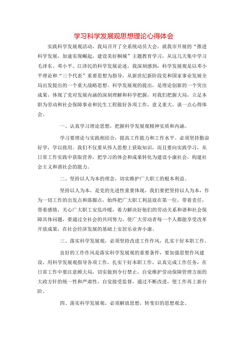 学习科学发展观思想理论心得体会