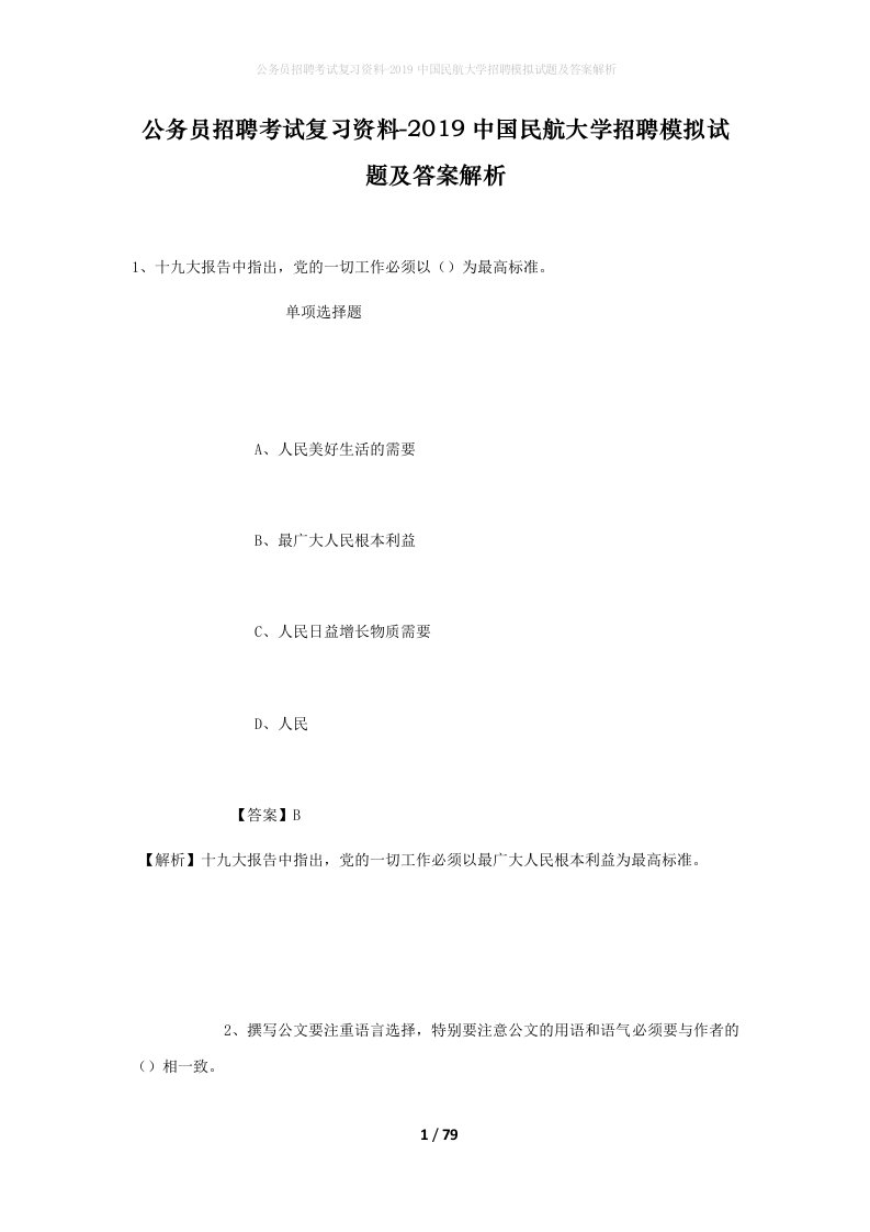 公务员招聘考试复习资料-2019中国民航大学招聘模拟试题及答案解析