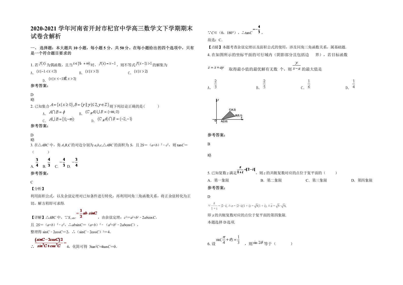 2020-2021学年河南省开封市杞官中学高三数学文下学期期末试卷含解析