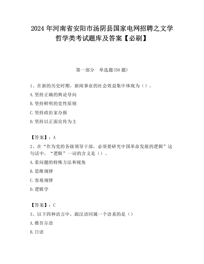 2024年河南省安阳市汤阴县国家电网招聘之文学哲学类考试题库及答案【必刷】