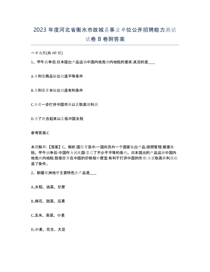 2023年度河北省衡水市故城县事业单位公开招聘能力测试试卷B卷附答案