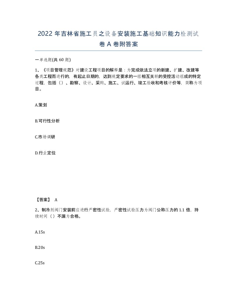 2022年吉林省施工员之设备安装施工基础知识能力检测试卷A卷附答案