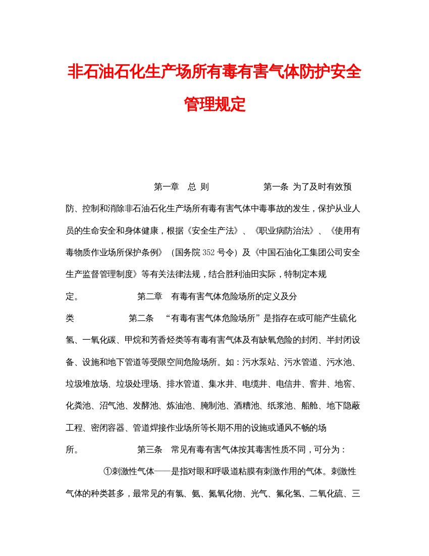 【精编】《安全管理制度》之非石油石化生产场所有毒有害气体防护安全管理规定