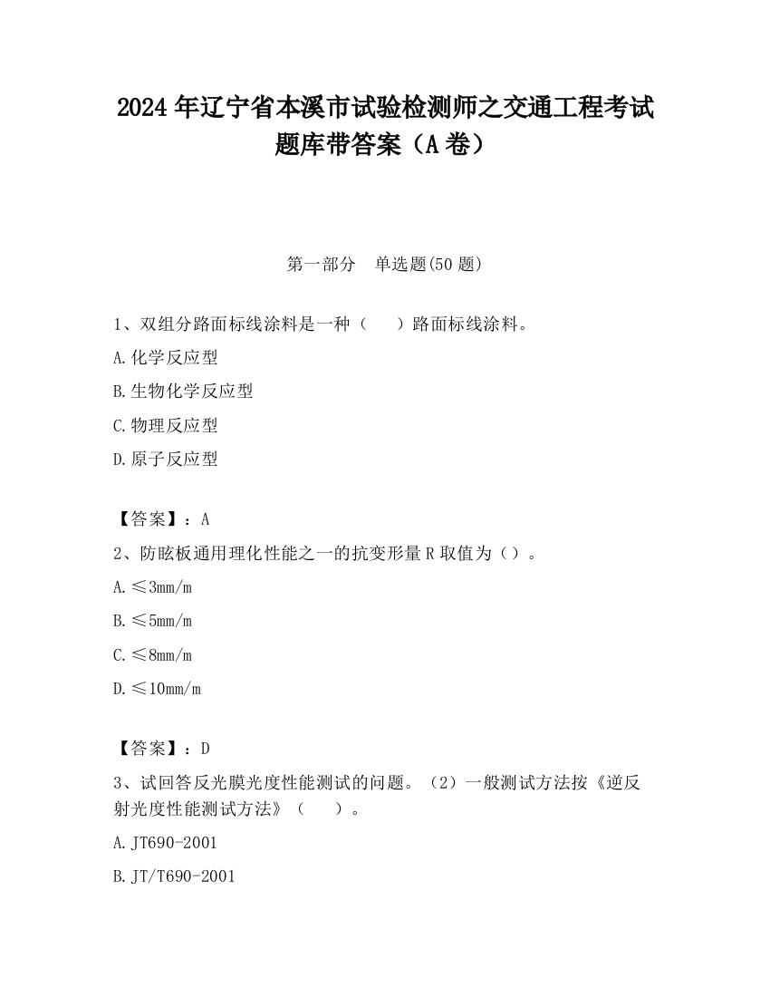 2024年辽宁省本溪市试验检测师之交通工程考试题库带答案（A卷）