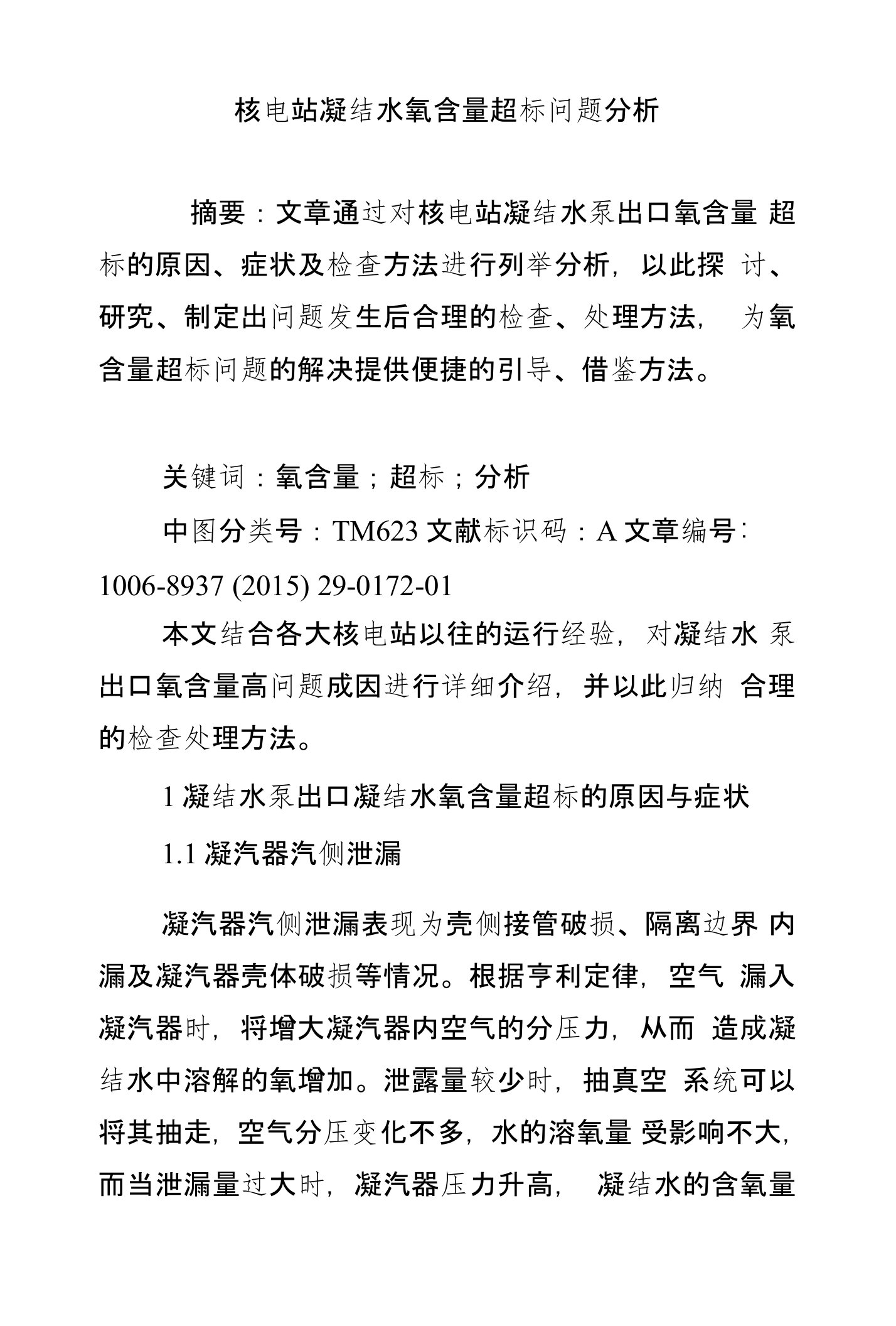 核电站凝结水氧含量超标问题分析