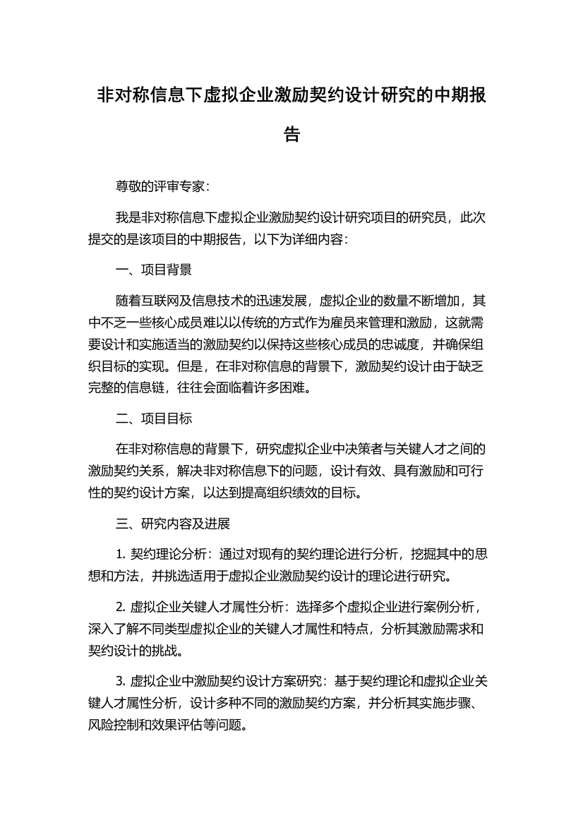 非对称信息下虚拟企业激励契约设计研究的中期报告