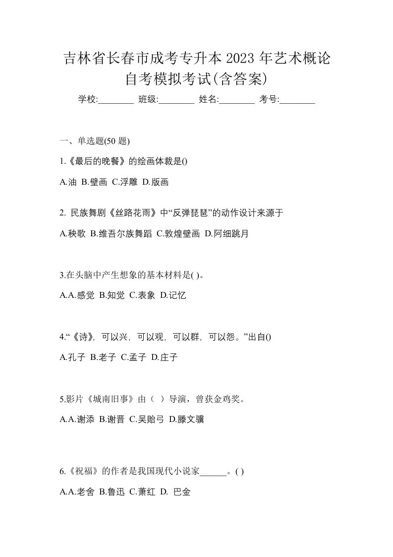 吉林省长春市成考专升本2023年艺术概论自考模拟考试含答案