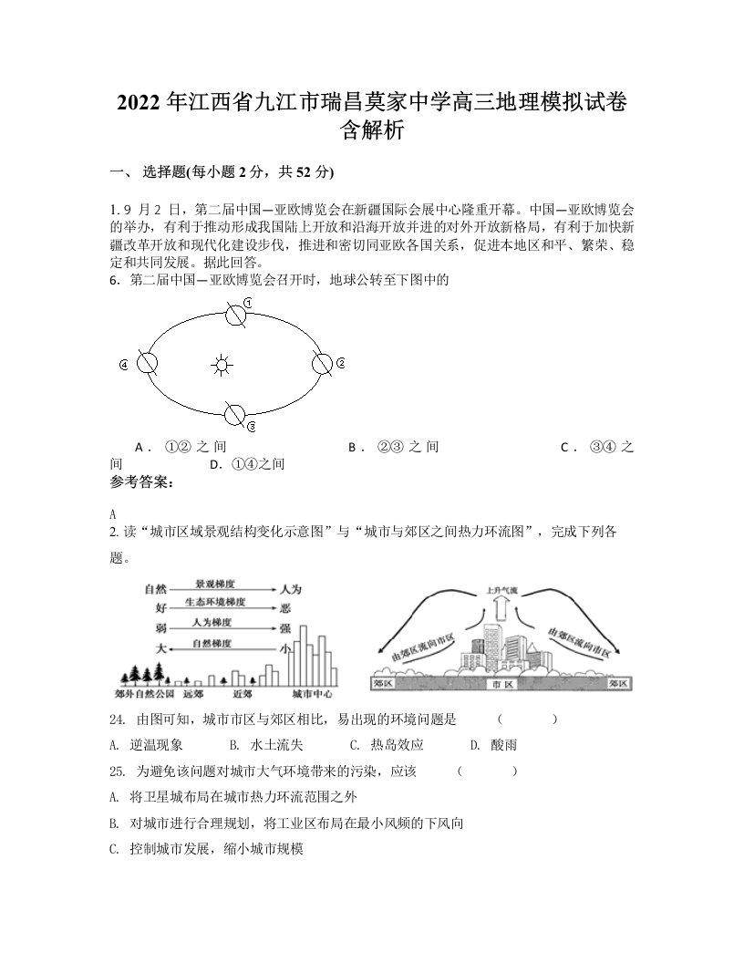 2022年江西省九江市瑞昌莫家中学高三地理模拟试卷含解析