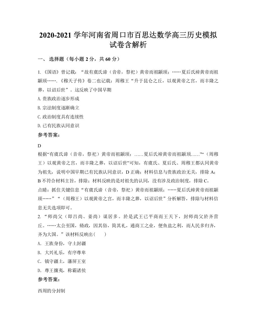 2020-2021学年河南省周口市百思达数学高三历史模拟试卷含解析