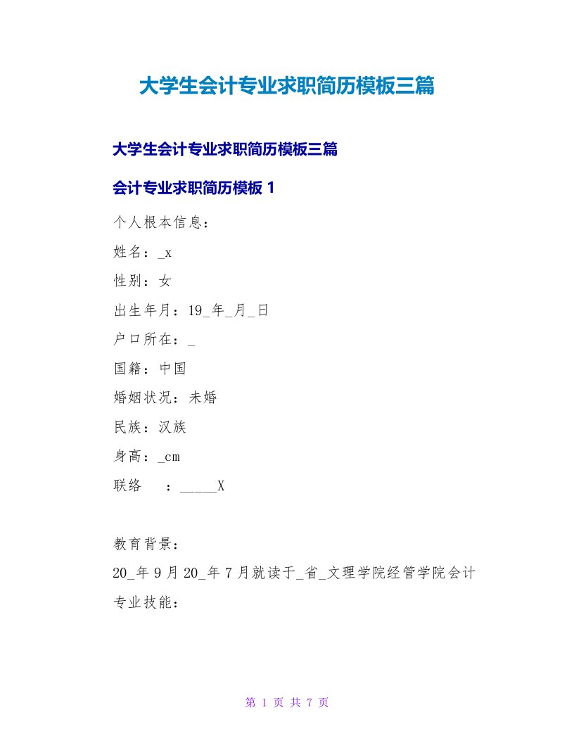 大学生会计专业求职简历模板三篇