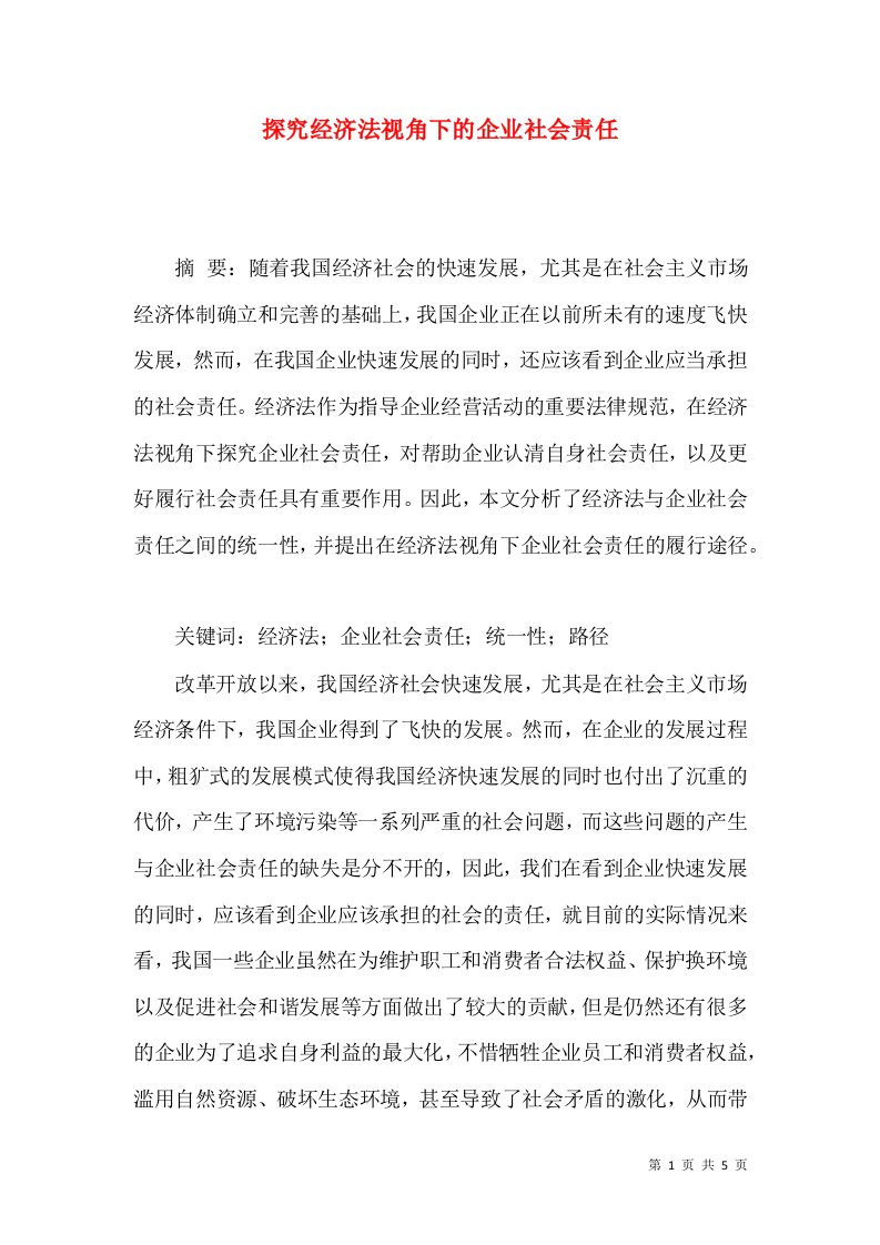 探究经济法视角下的企业社会责任