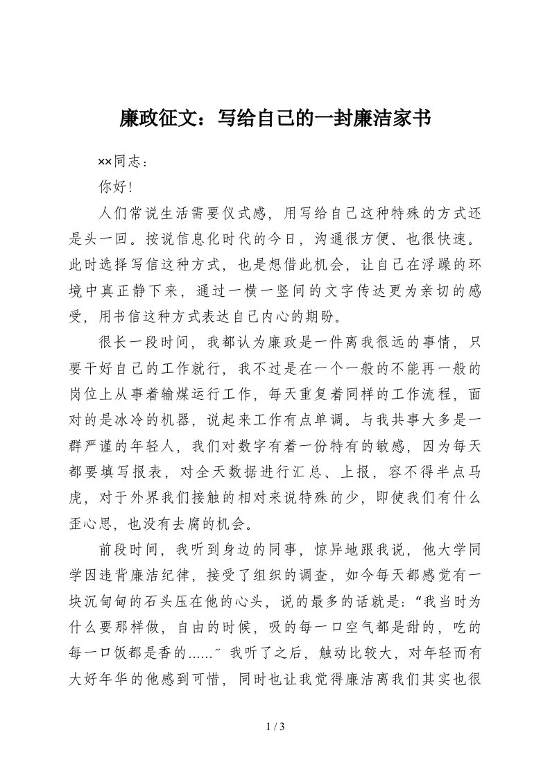 廉政征文写给自己的一封廉洁家书