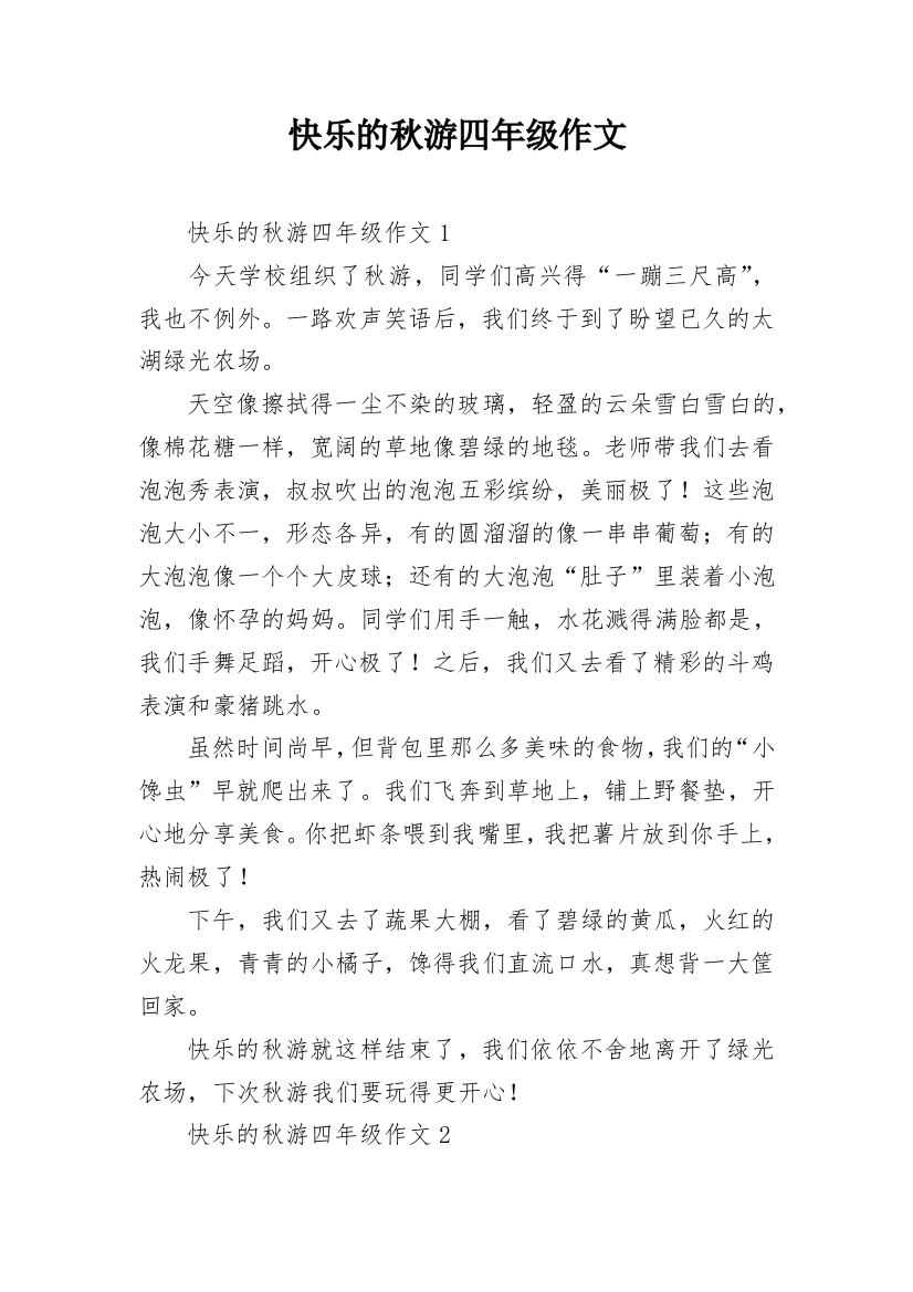 快乐的秋游四年级作文