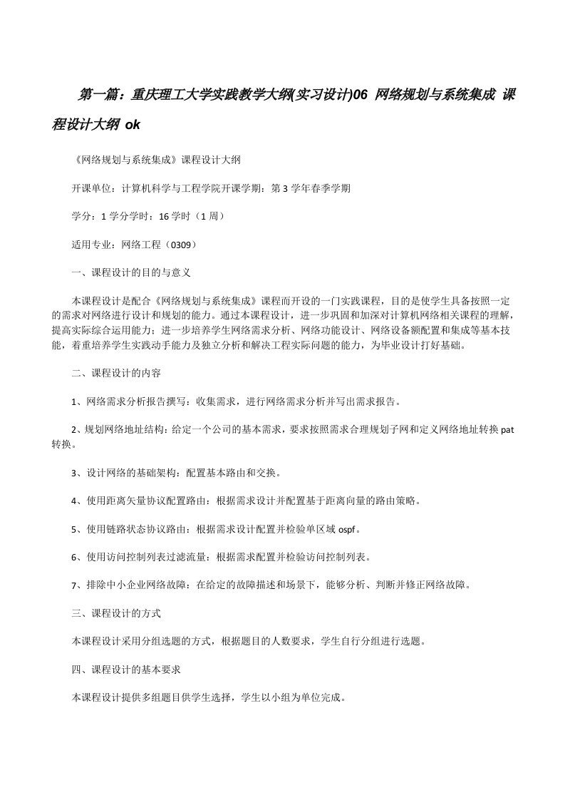 重庆理工大学实践教学大纲(实习设计)06网络规划与系统集成课程设计大纲ok[修改版]