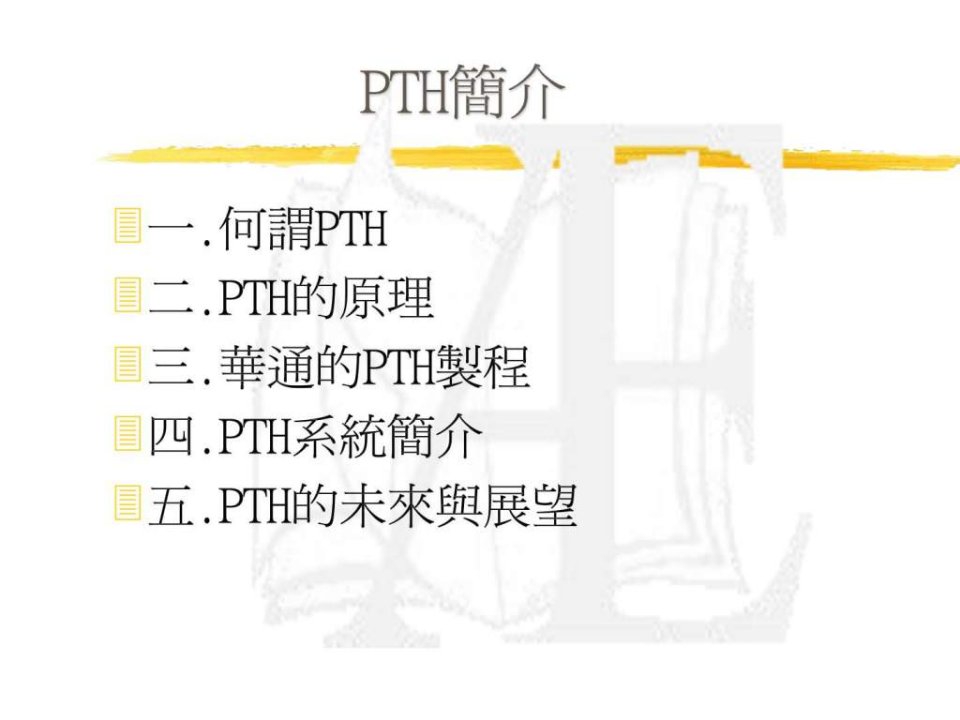 PTH培训讲义