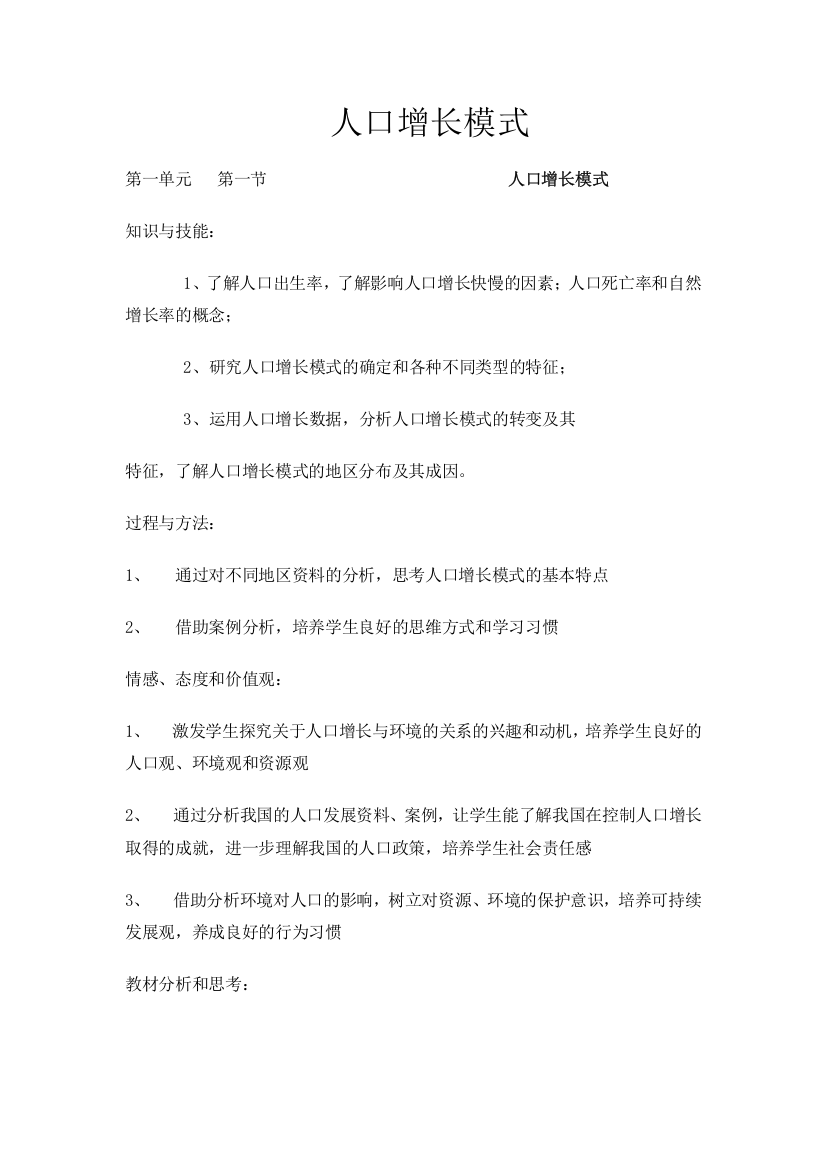 《人口增长模式》教案专题复习