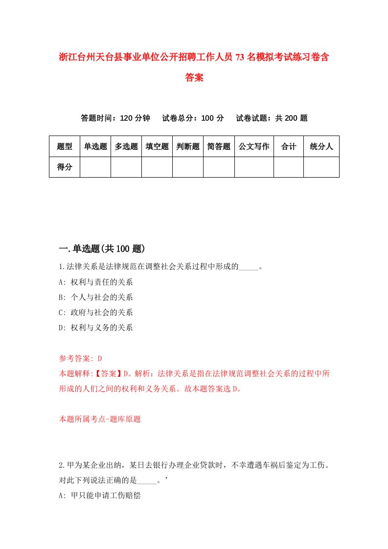 浙江台州天台县事业单位公开招聘工作人员73名模拟考试练习卷含答案第7期