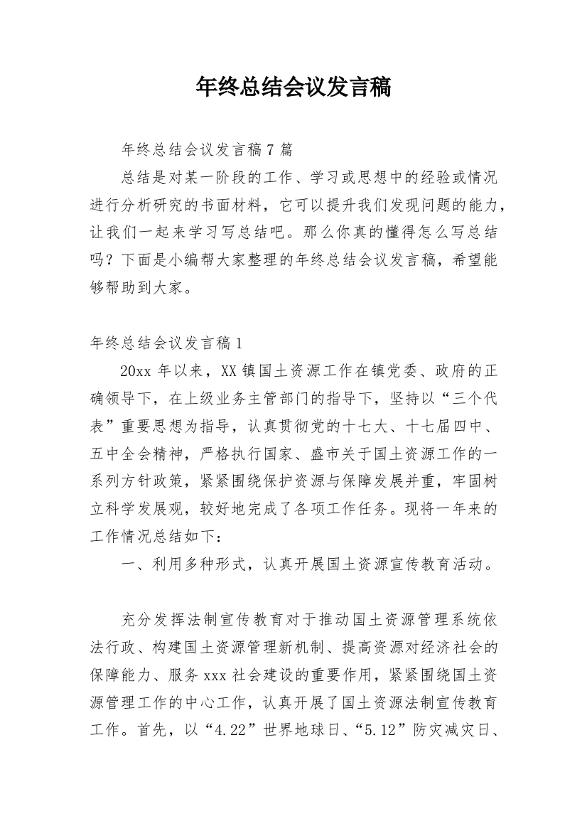 年终总结会议发言稿_28