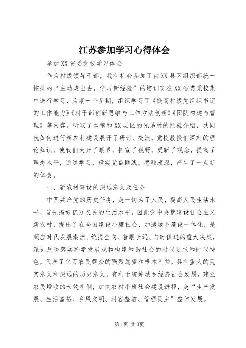 江苏参加学习心得体会