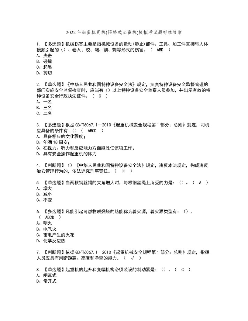 2022年起重机司机(限桥式起重机)模拟考试题标准答案53