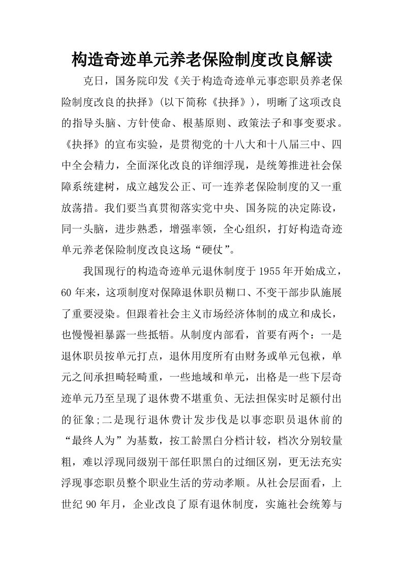 构造奇迹单元养老保险制度改良解读.docx