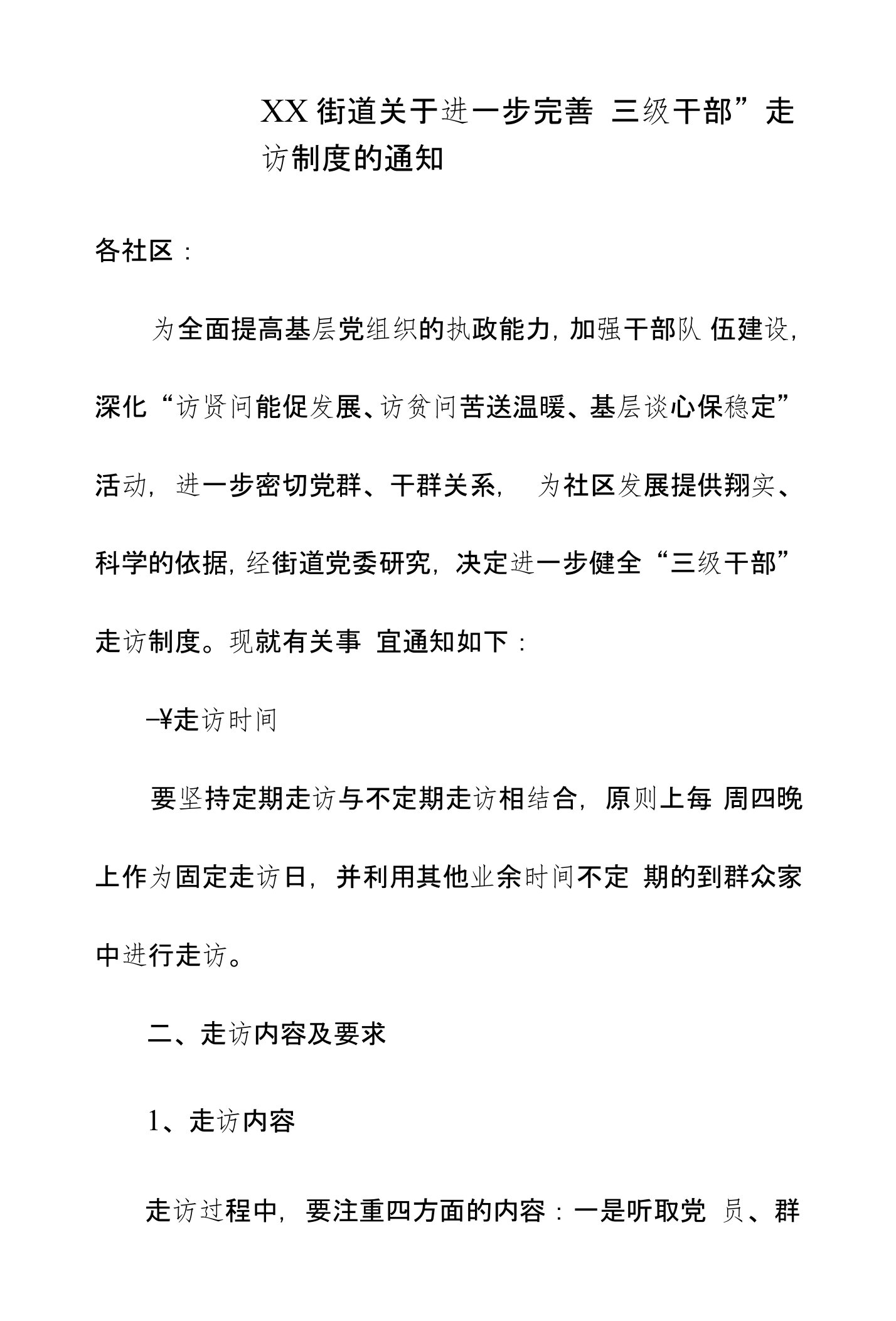 基层街道关于进一步完善“三级干部”走访制度的通知