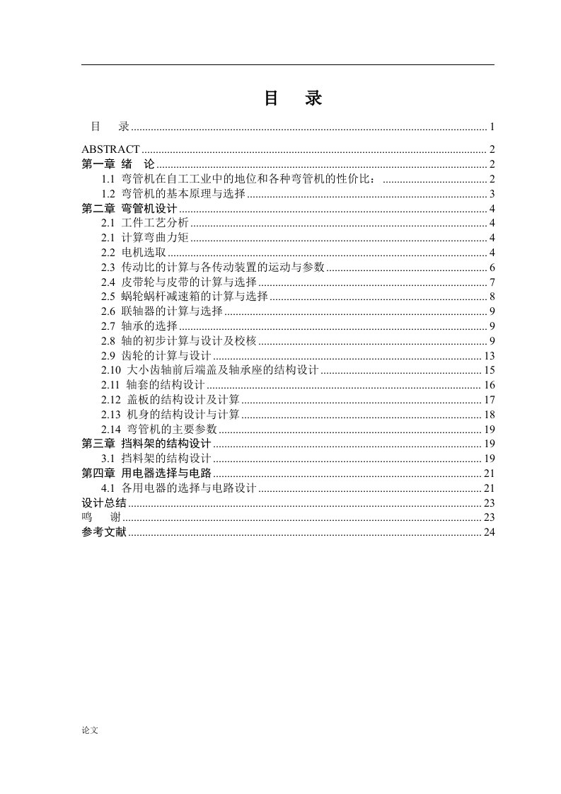 自动弯管机设计（毕业设计论文doc）