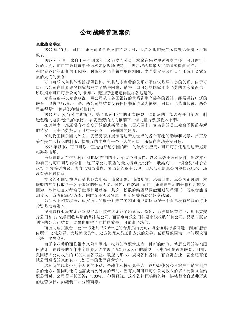 公司战略管理案例