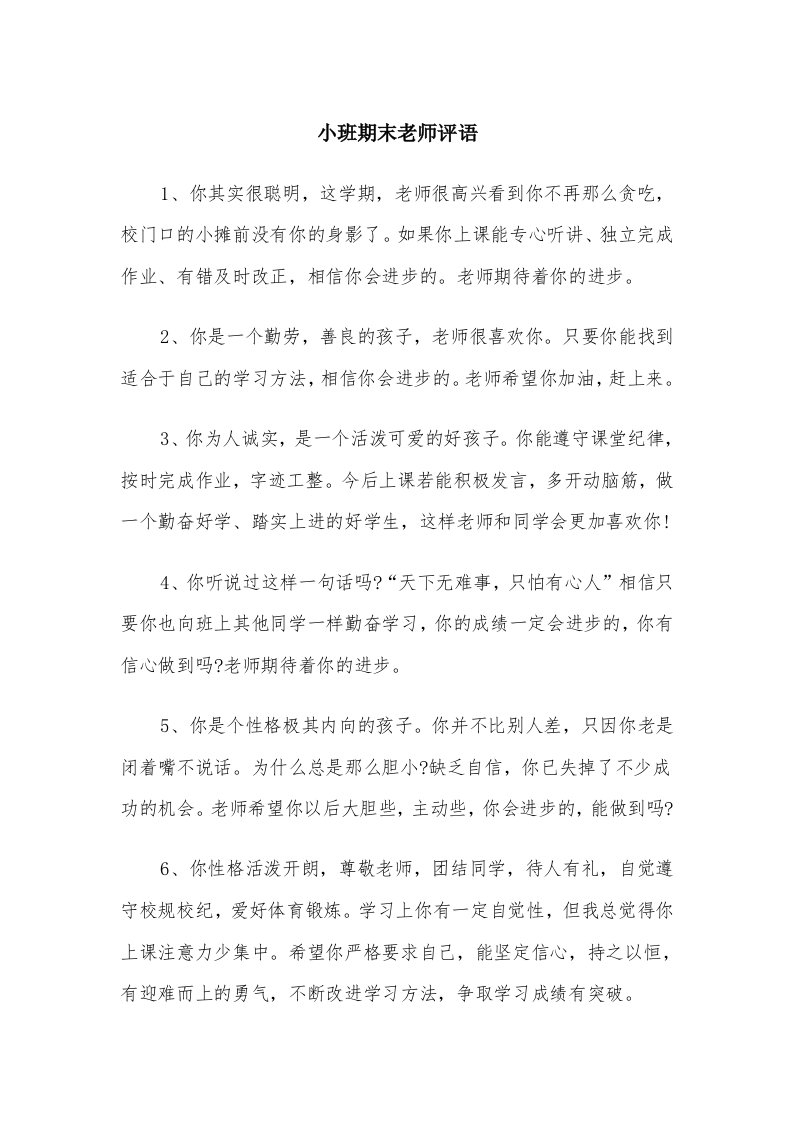 小班期末老师评语