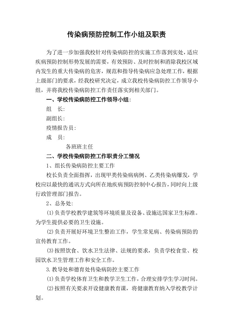 传染病预防控制工作小组及职责