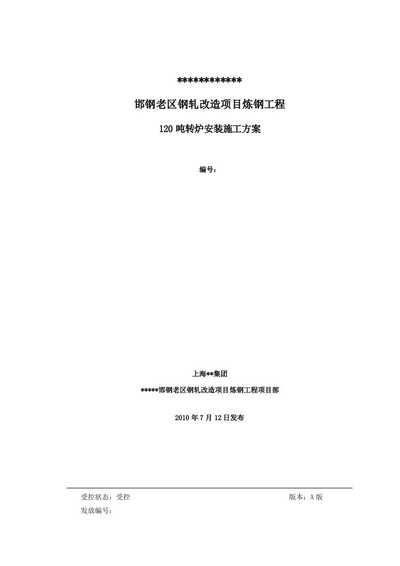 炼钢120吨转炉安装施工方案(邯钢老区钢轧改造项目炼钢工程)