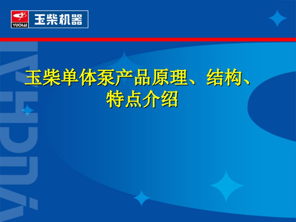 玉柴单体泵产品原理、结构、特点介绍