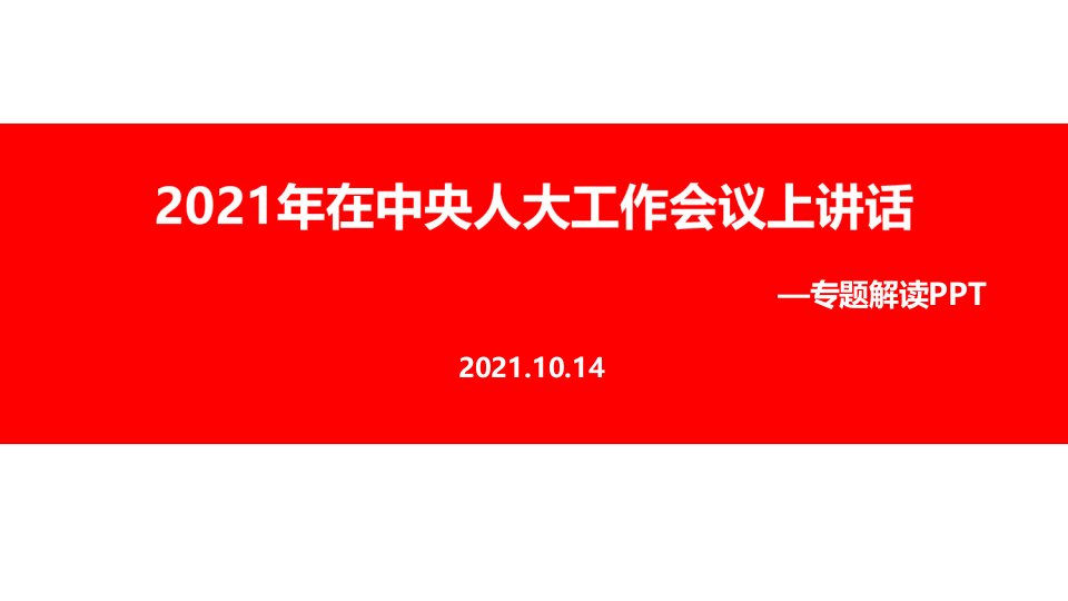 党课在中央人大工作会议上的讲话全文解读